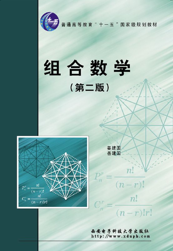 《组合数学(国内版) 》简介：研究离散结构及其关系的数学分支，涵盖排列、组合、图论和组合设计等内容，广泛应用于计算机科学、运筹学等领域