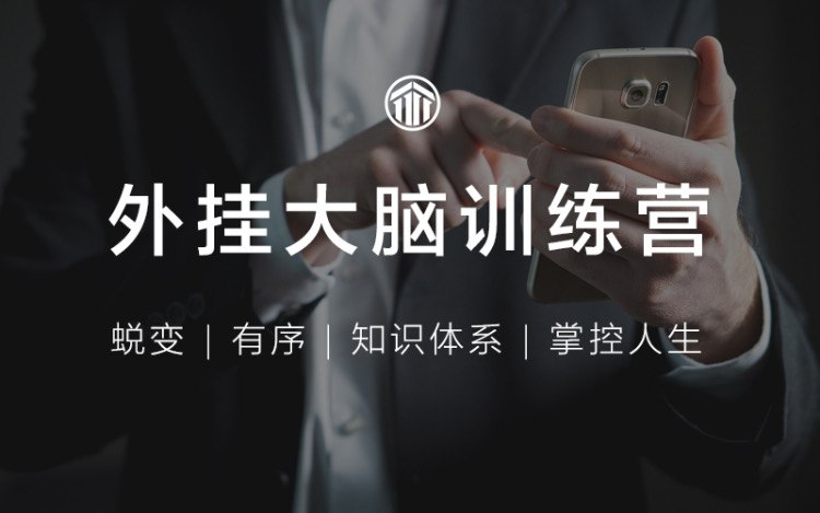 【资料】名称：外挂大脑训练营（用印象笔记来管理知识）|简介：《外挂大脑训练营（用印象笔记来管理知识）》是一项跨学科的学习资源，结合了多方面的知识与技巧