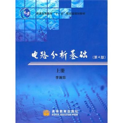 《.电路分析基础 》简介：该学科研究电路的基本规律与分析方法，涵盖线性元件、交直流电路及动态系统特性，重点讲解欧姆定律、基尔霍夫定律等核心理论，并结合节点电压、网孔电流等实用技术，为电子工程与电力系统设计奠定基础