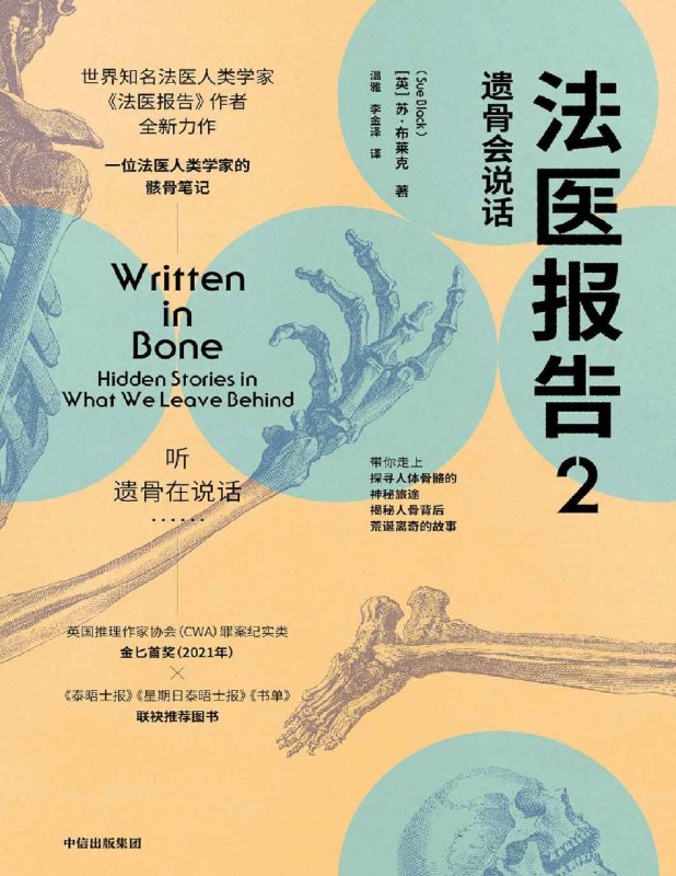名称：《法医报告2：遗骨会说话》亮点：深入探索遗骨背后的秘密，揭示法医科学的惊人力量，带你走进真实案件背后的科学与人性
