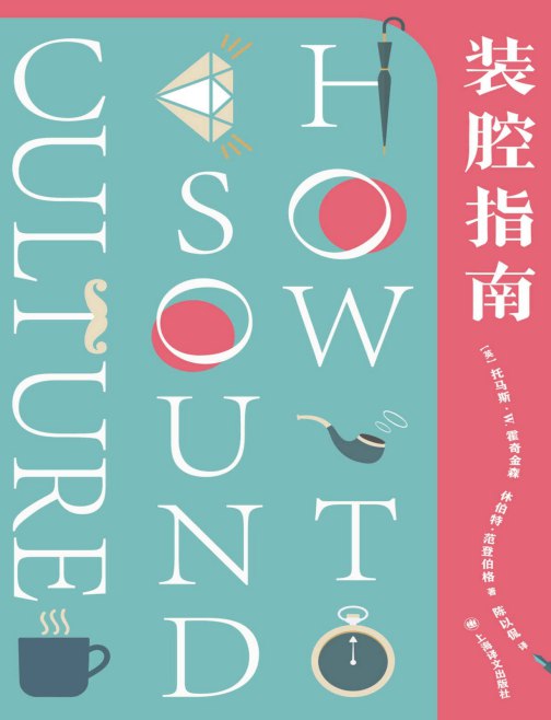 名称：《装腔指南：如何显得有文化带你见识古今中外 200 多位文化名人隐藏的另一幅面孔 》 | 简介：装腔指南通过介绍古今中外 200 多位文化名人不为人知的一面，传授一些文化知识和社交技巧，帮助读者在社交场合中展现出有文化的形象，增加谈资，提升个人魅力 