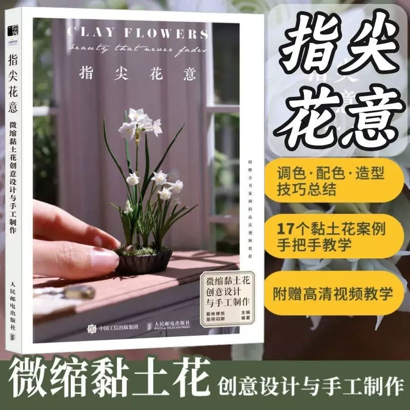 名称：《指尖花意：微缩黏土花创意设计与手工制作 》简介：指尖花意：微缩黏土花创意设计与手工制作是一本围绕其核心主题展开的深刻探索之作，书中详细讨论了与其主题相关的各类观点与现实应用，带给读者全新的思考视角