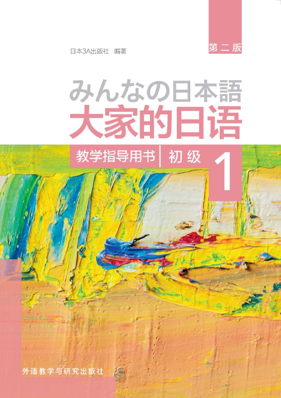 《大家的日语 》简介：一本广泛应用于日语初学者的经典教材，注重实用会话与生活场景，通过简明语法解析和多样化练习帮助学习者打下扎实基础