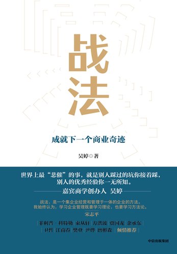 《战法：成就下一个商业奇迹》简介：本书提供了关于战法：成就下一个商业奇迹的深度解析，涵盖其发展背景、核心概念以及实际应用