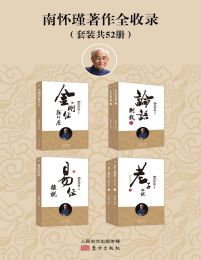 《 南怀瑾著作全收录 [套装共52册]》简介：本书系统解析 南怀瑾著作全收录 [套装共52册]的核心内容，并结合实用案例帮助读者加深理解