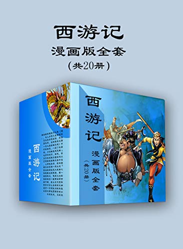 名称：《西游记漫画版（20册）》简介：《西游记漫画版（20册）》以漫画的形式重新演绎经典名著《西游记》