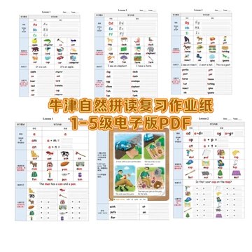 📚名称：《牛津自然拼读作业纸 (新版)》⭐亮点：专为儿童设计的自然拼读练习，趣味互动提升学习效果，新版内容更丰富🏷️标签：#自然拼读 #牛津自然拼读作业纸 #教育平台 📅更新日期：2025-05-26 21:23:32🔗链接：