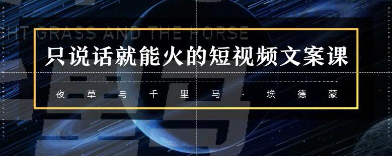 名称：《说话就能赚钱的短视频 》简介：说话就能赚钱的短视频这门课程为学习者提供了全面的知识和技巧，涵盖了从基础到进阶的多项内容