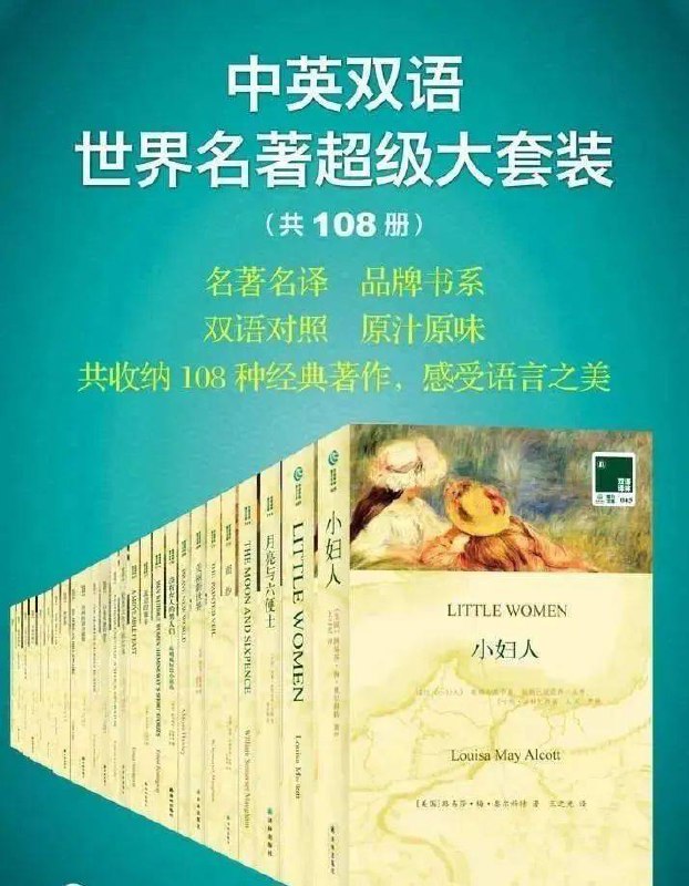 名称：《「世界名著超级大套装(中英双语共108册)」》亮点：精选108部世界名著，中英双语对照，提升阅读与语言能力，经典与实用并存