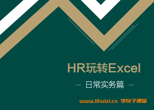 名称：《王洋HR玩转Excel——日常实务篇 》简介：如果你希望深入了解王洋HR玩转Excel——日常实务篇，这门课程将带你进入一个充满创意与实用技巧的世界