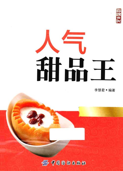 名称：《人气甜品王特色甜品共 800 余款 [pdf]》 | 简介：人气甜品王以 pdf 形式呈现 800 余款特色甜品，详细介绍了甜品的制作材料、步骤和技巧，既有传统经典款式，又有创新创意甜品，无论是甜品爱好者自制，还是甜品店从业者参考都非常实用 