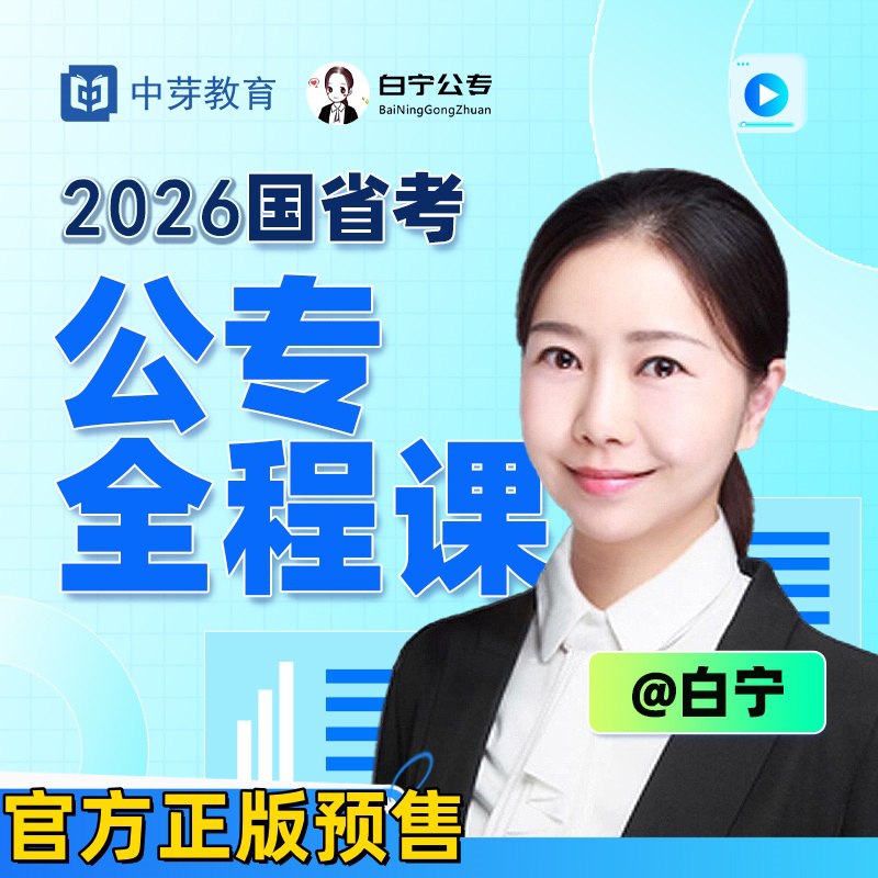 《国省考白宁老师联考公安专业全程课 》简介：针对公安岗位招考需求设计，系统覆盖行测、申论、公安专业科目三大板块，适配国考、省考及公安联考考生