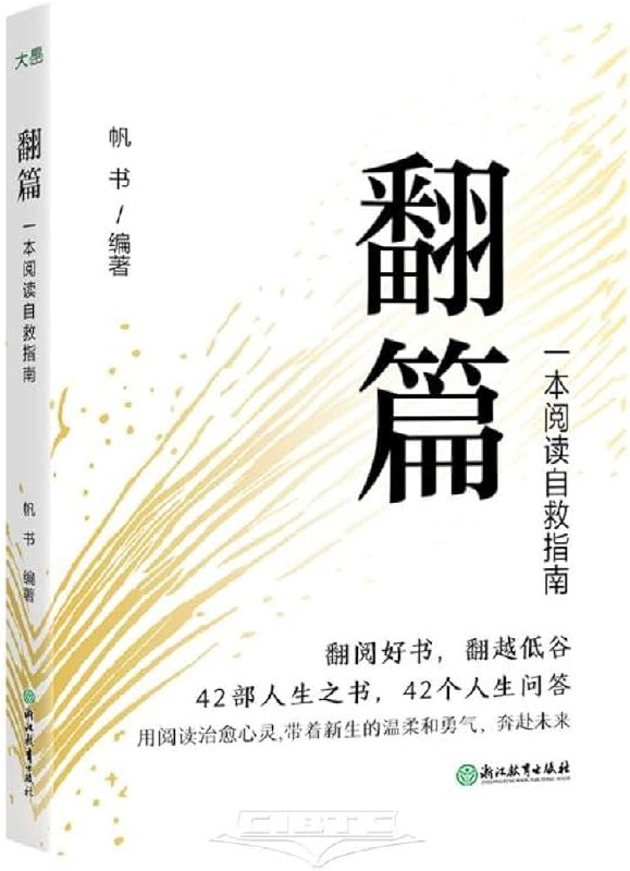 名称：《翻篇：一本阅读自救指南 》亮点：教你用阅读治愈心灵，轻松翻过人生低谷，找到内心的平静与力量