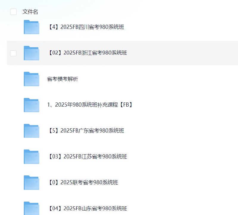 【资料】名称：2025年980系统班补充课程【FB】|简介：《2025年980系统班补充课程【FB】》是一项跨学科的学习资源，结合了多方面的知识与技巧