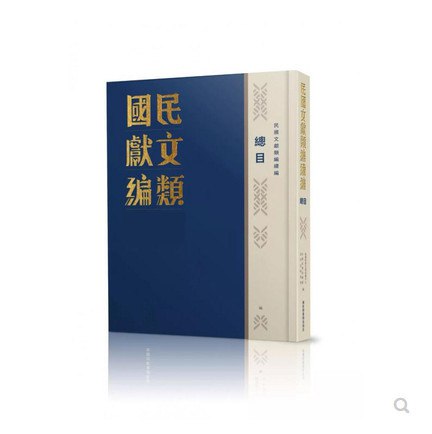 《民国文献类编续编_1001册[pdf]》简介：该汇编系统整理民国时期各类原始文献，作为前编的延续，补充收录未公开档案、报刊、公文及私人手稿，涵盖政治变革、社会思潮、文化运动等多元领域，为研究近代中国社会转型提供珍贵的一手史料