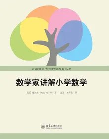 《数学家讲解小学数学 》简介：通过生活实例和趣味活动，帮助孩子建立数感与空间观念