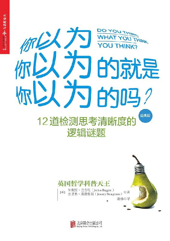 📚名称：《你以为你以为的就是你以为的吗？ 12道检测思考清晰度的逻辑谜题 (朱利安·巴吉尼 杰里米·斯唐鲁姆 游伟(译))》⭐亮点：12道逻辑谜题挑战你的思考盲点，揭示认知偏差，提升思维清晰度