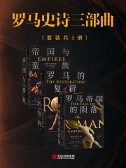 名称：《罗马史诗三部曲（套装共三册） 》|简介：本书课程专注于罗马史诗三部曲（套装共三册）的实际应用，内容详实，理论结合实际，适合从事该领域相关工作的专业人士以及对该知识有兴趣的入门者