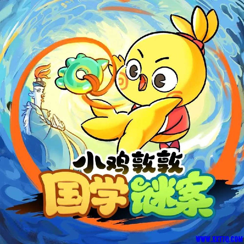 名称：《小鸡敦敦国学谜案主播：宝宝巴士 351集完》亮点：跟随小鸡敦敦解开国学谜案，寓教于乐学经典，宝宝巴士精彩呈现351集全标签：#国学启蒙 #小鸡敦敦国学谜案 #宝宝巴士更新日期：2025-06-01 15:42:25链接：