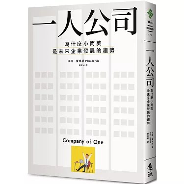 名称：《一人公司 》简介：一人公司是一本围绕其核心主题展开的深刻探索之作，书中详细讨论了与其主题相关的各类观点与现实应用，带给读者全新的思考视角