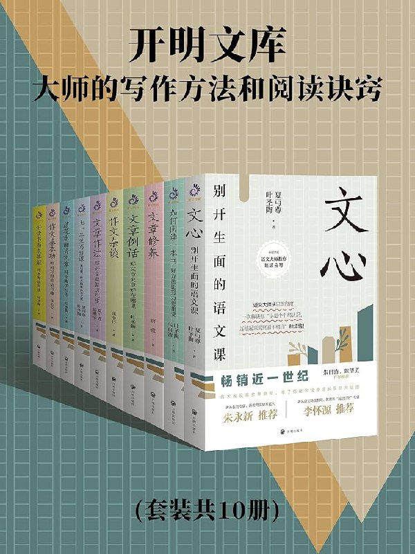 名称：《开明文库：大师的写作方法和阅读诀窍（共10册） 》简介：开明文库：大师的写作方法和阅读诀窍（共10册）是一本围绕其核心主题展开的深刻探索之作，书中详细讨论了与其主题相关的各类观点与现实应用，带给读者全新的思考视角