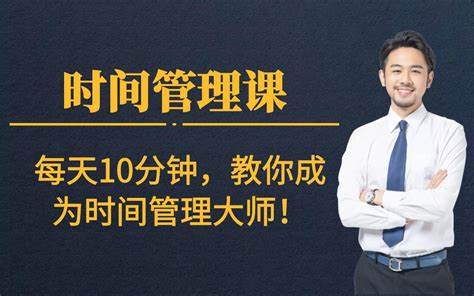 名称：《每天十分钟，快速成为时间管理高手【完结】 》 | 简介：每天十分钟，快速成为时间管理高手【完结】汇集了多领域的知识，帮助你在生活与职业中找到更多的可能性