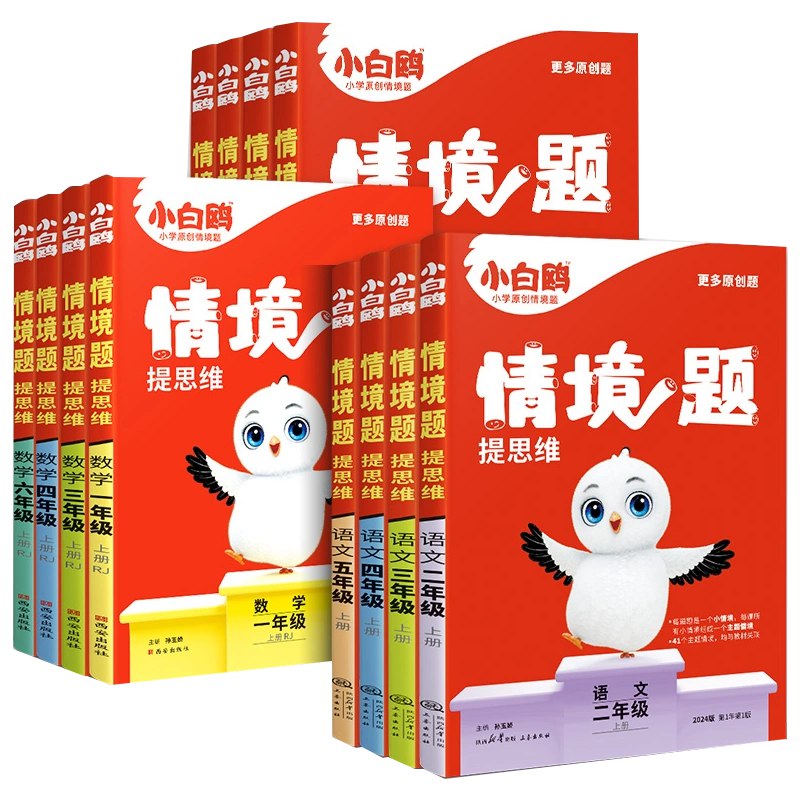 名称：《小白鸥情境题语文2025新版，1-6年级下册同步练习 》简介：小白鸥情境题语文2025新版，1-6年级下册同步练习是一本深入探讨其核心主题的著作，作者通过大量案例分析与深入研究，提供了对相关问题的独特见解