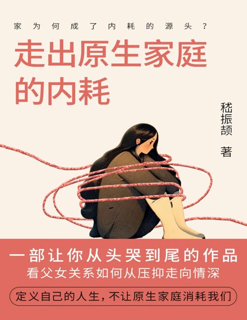 《走出原生家庭的内耗》简介：本书系统解析走出原生家庭的内耗的核心内容，并结合实用案例帮助读者加深理解