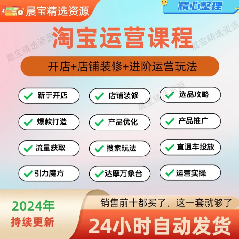 《淘宝开店运营教程直通车 》简介：该教程系统讲解淘宝店铺推广工具“直通车”的实操技巧，涵盖关键词优化、投放策略及ROI提升方法，结合案例解析新手常见误区，帮助商家快速掌握低成本高效引流的核心逻辑，适配中小卖家从0到1打造爆款