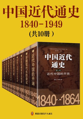 《中国近代不平等条约书系10册全 》简介：该丛书系统梳理了1842年至1949年间，清政府及民国政府与列强签署的各类不平等条约，涵盖领土割让、赔款细则、通商特权等关键内容，结合时代背景剖析条约签订的深层动因与连锁效应，揭示其对中国主权、经济命脉及社会结构的深远影响