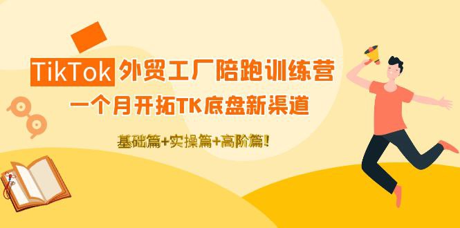 名称：《TikTok外贸工厂陪跑训练营》|简介：TikTok外贸工厂陪跑训练营这门课程为学习者提供了全面的知识和技巧，涵盖了从基础到进阶的多项内容