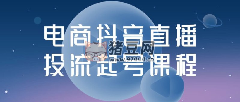 《电商抖音直播投流起号课程》简介：本书系统解析电商抖音直播投流起号课程的核心内容，并结合实用案例帮助读者加深理解