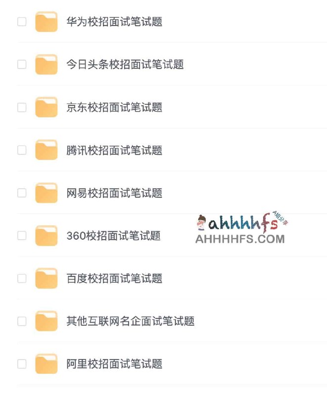 名称：《互联网校招面试笔试题合集 》 | 简介：互联网校招面试笔试题合集汇集了多领域的知识，帮助你在生活与职业中找到更多的可能性