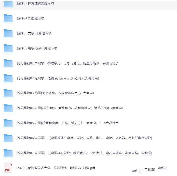 名称：《2025年中考物理冲刺抢押秘籍》亮点：2025年中考物理必备冲刺资料，精准押题+高效提分，助你轻松突破考试难关！标签：#中考物理 #2025中考 #冲刺秘籍 #押题宝典 #学霸必备更新日期：2025-06-12 22:52:40链接：