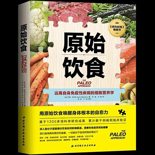《原始饮食》简介：本书提供了关于原始饮食的深度解析，涵盖其发展背景、核心概念以及实际应用