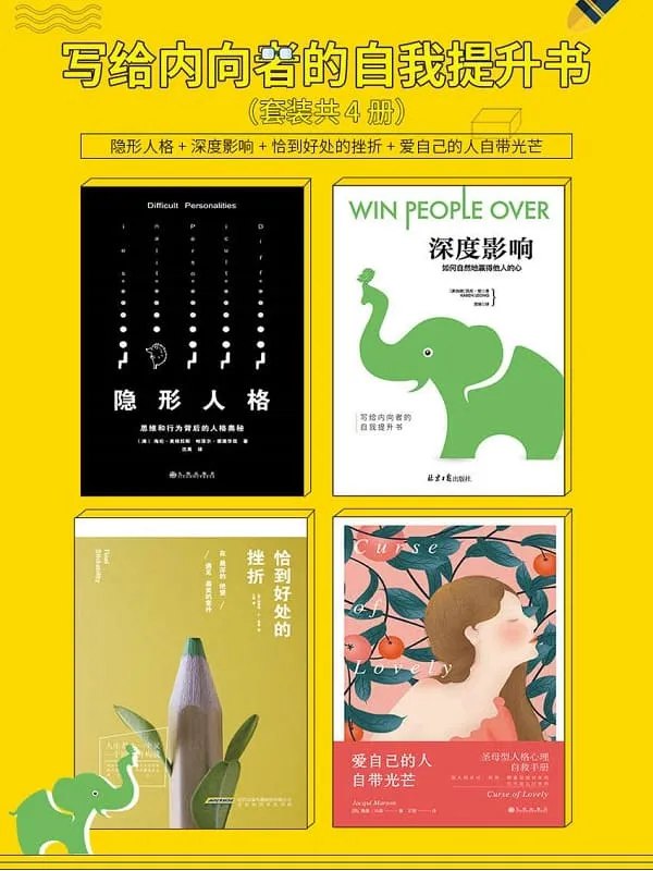 《写给内向者的自我提升书4册套装隐形人格深度影响爱自己的人自带光芒恰到好处的挫折 》简介：这套书籍聚焦内向者的内在成长与心理调适，通过剖析性格特质、人际互动模式，引导读者挖掘潜在优势