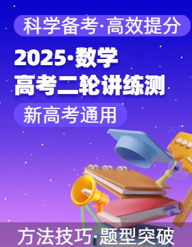 📚名称：《【2025】高考数学?大题突破+限时集训(新高考)》⭐亮点：高考数学大题突破，限时集训助力新高考，精准提升解题速度与正确率🏷️标签：#高考数学 #大题突破 #限时集训 #新高考 #2025高考 📅更新日期：2025-05-05 10:01:28🔗链接：