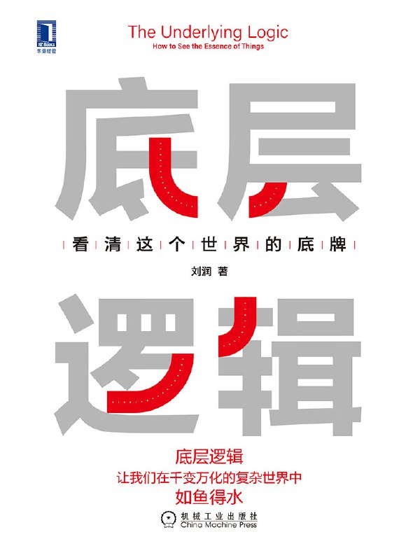《底层逻辑》简介：本书提供了关于底层逻辑的深度解析，涵盖其发展背景、核心概念以及实际应用