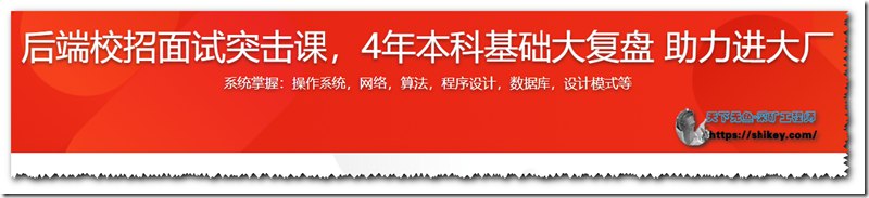 名称：《后端校招面试突击课，4年本科基础大复盘助力进大厂【完结】》简介：《后端校招面试突击课，4年本科基础大复盘助力进大厂【完结】》是为准备后端校招面试的本科毕业生打造的突击课程，已完结