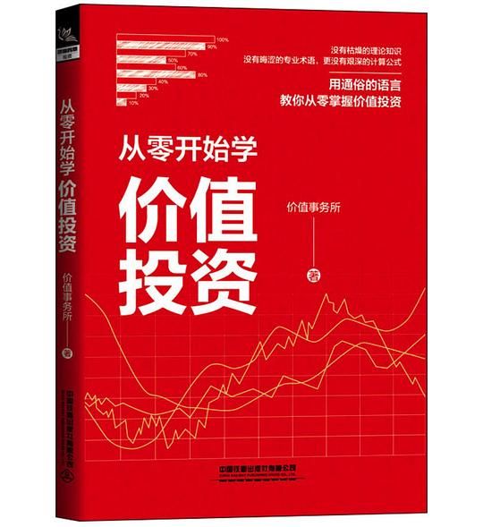 《从零开始学价值投资》简介：本书提供了关于从零开始学价值投资的深度解析，涵盖其发展背景、核心概念以及实际应用