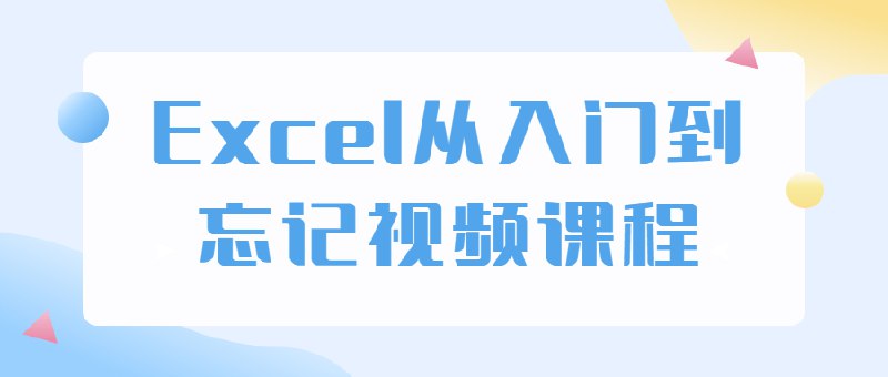 📚名称：《Excel从入门到忘记》⭐亮点：轻松掌握Excel核心技巧，高效解决办公难题，让你从入门到精通再到随心所欲🏷️标签：#Excel技巧  #Excel从入门到忘记  #办公效率提升 📅更新日期：2025-06-04 19:28:44🔗链接：