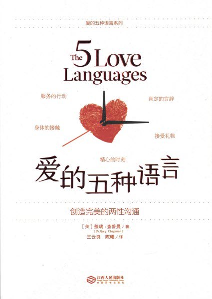 📚名称：《爱的五种语言》⭐亮点：发现爱的表达方式，让亲密关系更深厚，五种语言助你传递真挚情感