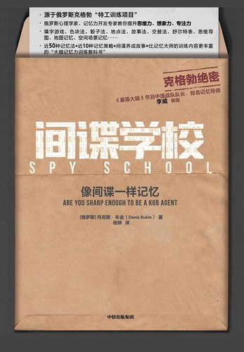 名称：《间谍学校：像间谍一样记忆 》简介：间谍学校：像间谍一样记忆是一本围绕其核心主题展开的深刻探索之作，书中详细讨论了与其主题相关的各类观点与现实应用，带给读者全新的思考视角