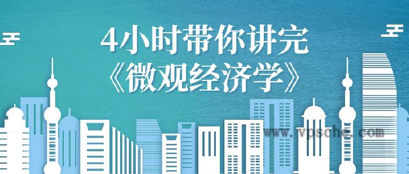 《4小时带你讲完 微观经济学 》简介：4小时带你讲完 微观经济学 是一门帮助学员理解经济金融核心概念的课程，涵盖货币政策、市场分析、投资理财等内容