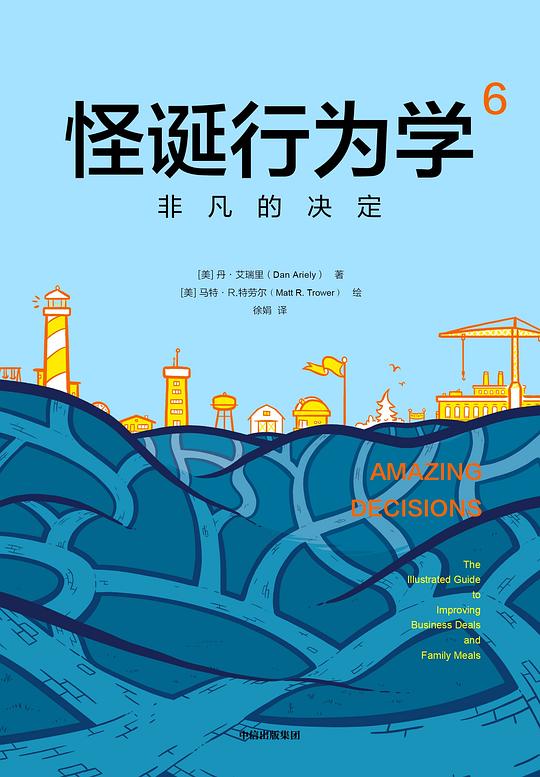 📚名称：《怪诞行为学6：非凡的决定 》⭐亮点：揭示决策背后的隐藏逻辑，助你在复杂世界中做出更明智的选择