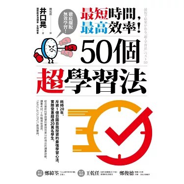 《最短时间，最高效率！50个超学习法》简介：本书系统解析最短时间，最高效率！50个超学习法的核心内容，并结合实用案例帮助读者加深理解