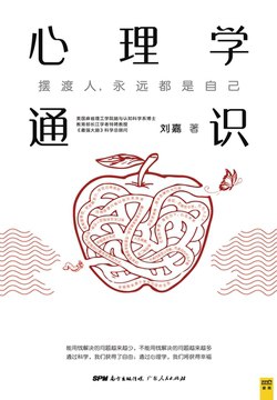 名称：《心理学通识刘嘉 》| 简介：刘嘉所著的心理学通识是一本系统全面的心理学入门读物，以通俗易懂的语言讲解心理学的基本概念、理论和研究方法