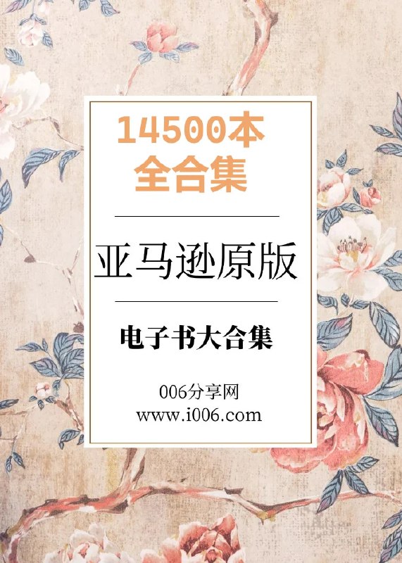《 亚马逊原版电子书 序号14001-14500 共500本 本本好书 价值上万[azw3]》简介：本书系统解析 亚马逊原版电子书 序号14001-14500 共500本 本本好书 价值上万[azw3]的核心内容，并结合实用案例帮助读者加深理解