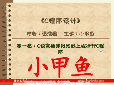 《小甲鱼C++视频教程 》简介：这套教程系统讲解C++编程语言核心知识，涵盖基础语法、面向对象编程、数据结构等模块，通过生动案例帮助初学者构建编程思维