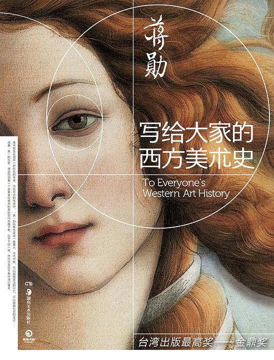 名称：《写给大家的西方美术史 (蒋勋)》简介：蒋勋先生的这部作品以通俗易懂的语言，为大众打开了了解西方美术史的大门